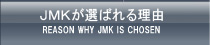 JMKが選ばれる理由
